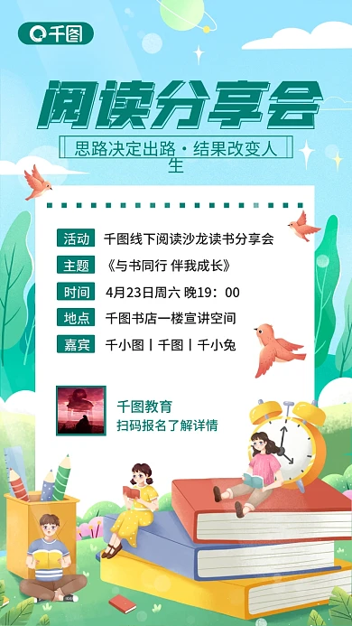 小清新插画风阅读分享会读书活动手机海报