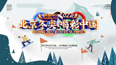 原创白色2022北京冬奥喝彩中国展板