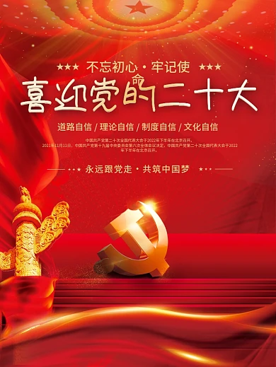 大气红色喜迎党的二十大党建海报背景素材