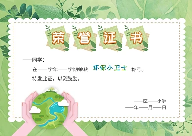 环保小卫士荣誉证书模板