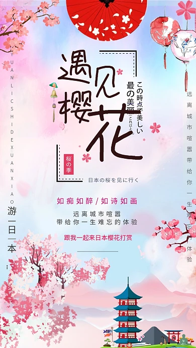 粉色浪漫樱花节手机海报