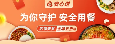 外卖店招美团店铺安心送