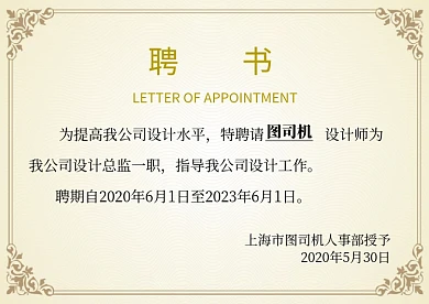 黄色复古大气企业聘书