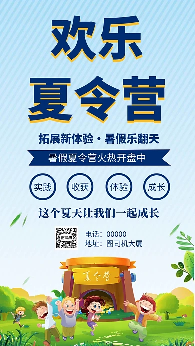 欢乐夏令营火热招生手机海报