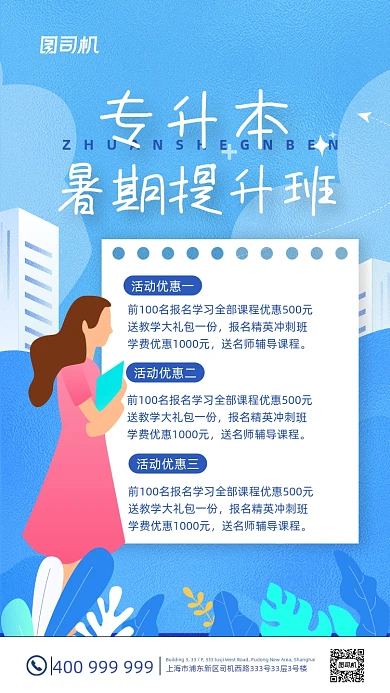 专升本暑假提升班招生蓝色简约手机海报