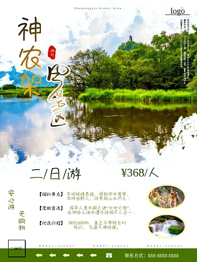 湖北之神农架风景区旅游海报