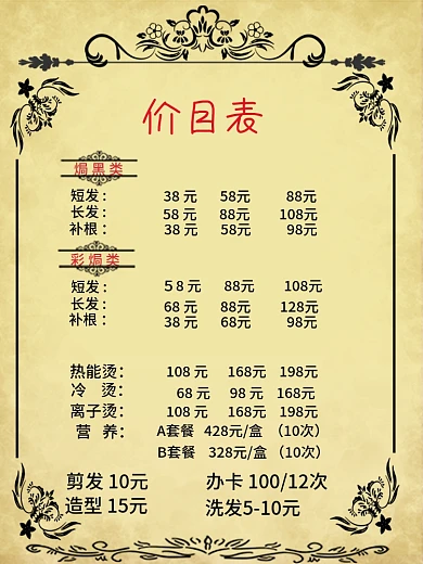 理发价目表