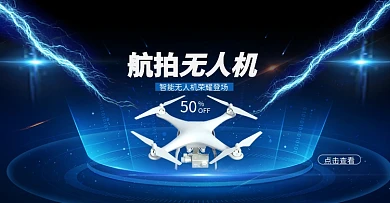 航拍无人机科技风海报