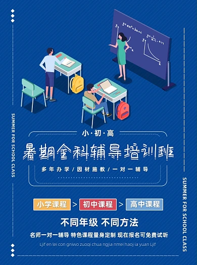 蓝色简约暑假小初高辅导班招生宣传单