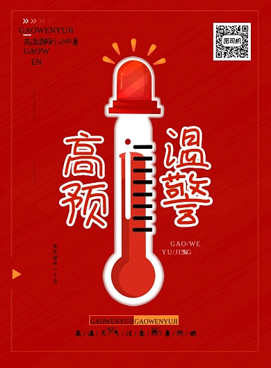 红色高温预警防暑防晒印刷海报