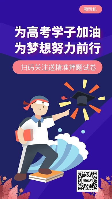 高考助力手机海报
