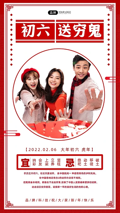 大年初六习俗新年宣传摄影图海报