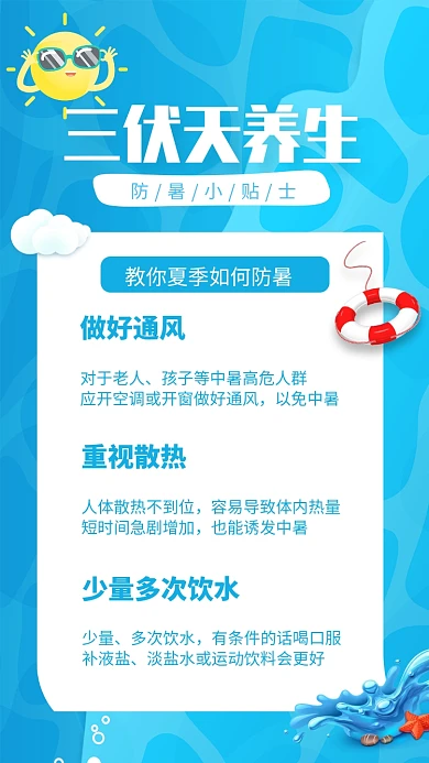 蓝色简约三伏天养生防暑小贴士海报