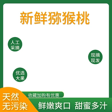 电商淘宝简约猕猴桃清新水果主图