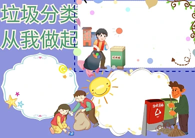 垃圾分类卡通手抄报版面设计
