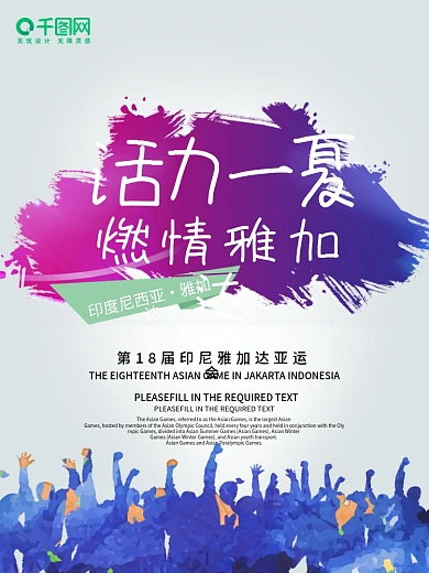 燃情亚运会渐变活力海报