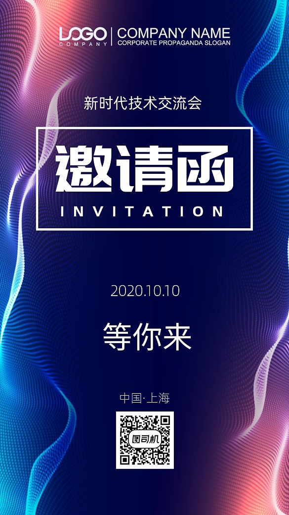 技術(shù)交流會(huì)邀請(qǐng)函