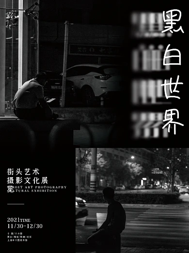 黑白艺术展览街头摄影海报