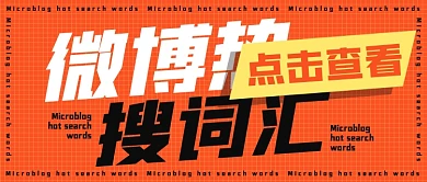 微博热搜橙红色公众号首图