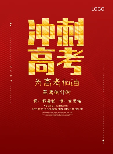 冲刺高考创意海报