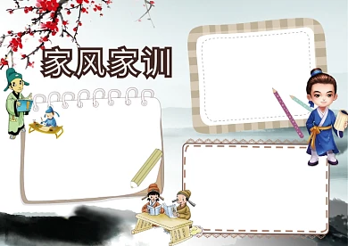 古风家风家训手抄报版面设计模板