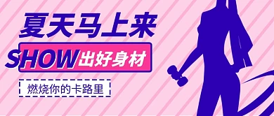夏季健身运动公众号封面大图