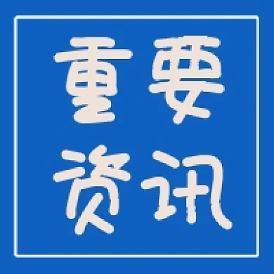 微信公众号封面 重要资讯 公众号次图