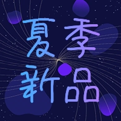 夏季新品渐变颜色公众号次图