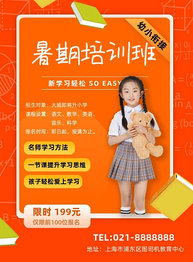 夏季招生幼小衔接暑期培训班辅导班海报