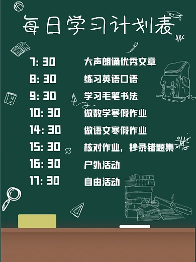 学习计划表小学生寒假暑假时间表