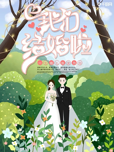 原创手绘小清新我们结婚啦宣传单海报