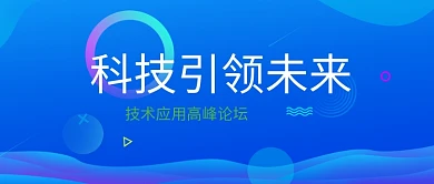 科技引领未来公众号首图