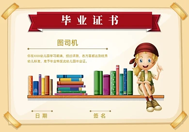 卡通风格人物幼儿园学生毕业证书