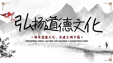 传播道德文化道德讲堂展板