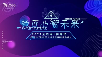 原创互联网科技会议展板