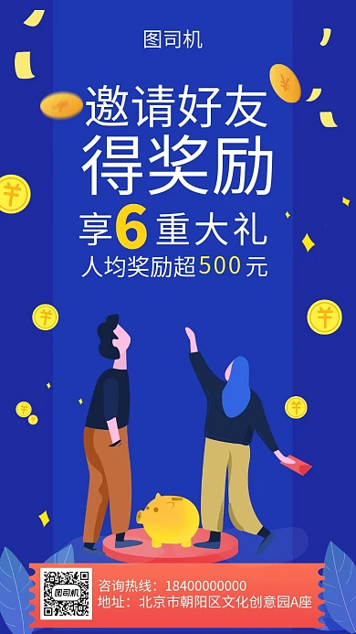 邀请好友得奖励获得宣传海报