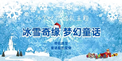 冰雪主题婚礼婚庆展板
