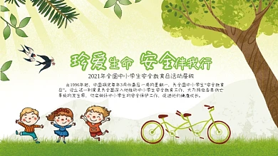 创意合成中小学生安全教育日展板