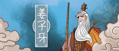 公众号封面中国神话故事人物手绘姜子牙云纹