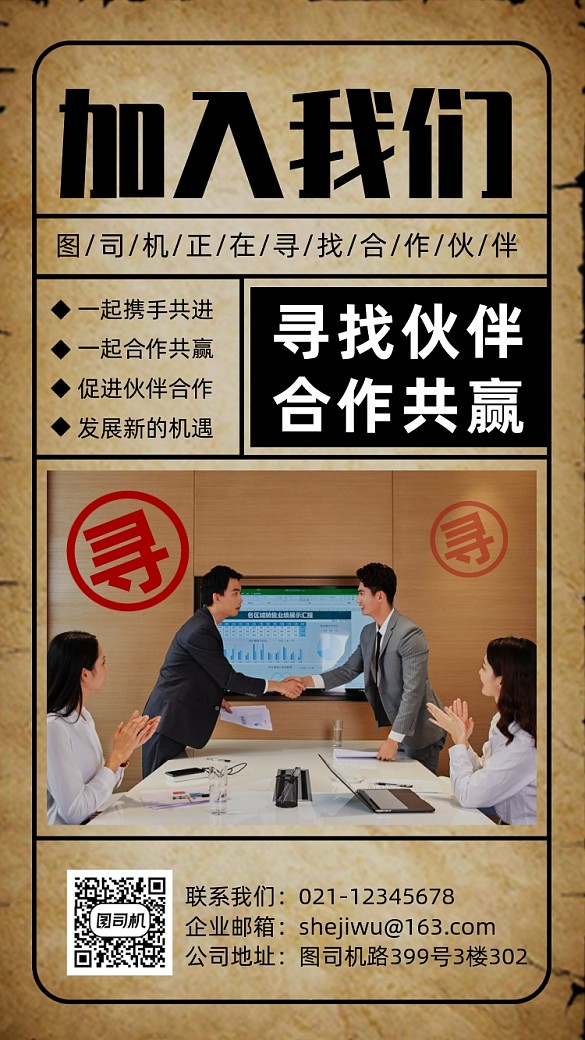 復(fù)古風(fēng)格招商招募合作伙伴手機(jī)海報(bào)