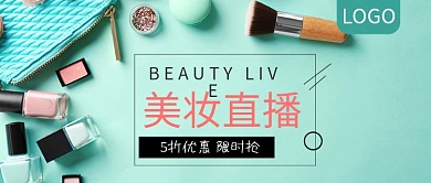 美妆直播5折优惠限时抢公众号封面
