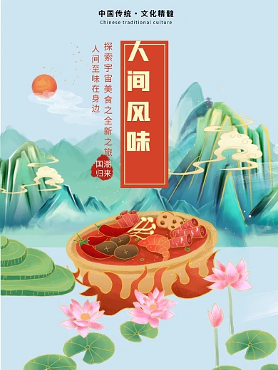 原创国潮手绘山水荷塘美食人间风味火锅海报