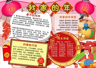 我家的年春节传统红色喜庆手抄报