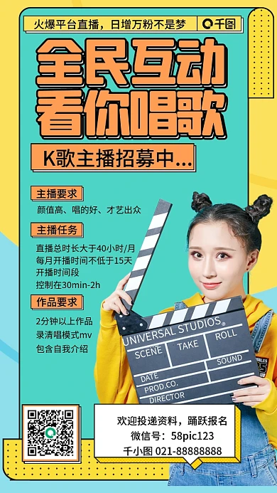 唱歌主播招募扁平插画风手机海报