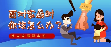 蓝色卡通家庭矛盾家暴公众号首图
