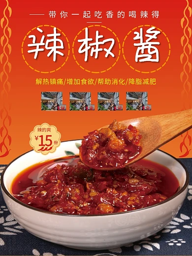 鲜辣椒酱海报设计