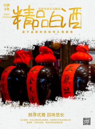 精品白酒酒类促销印刷海报