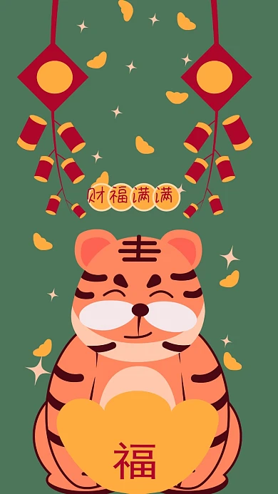 虎年财福满满可爱插画风手机海报