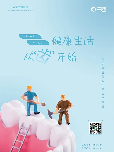 牙齿健康口腔诊所医疗海报