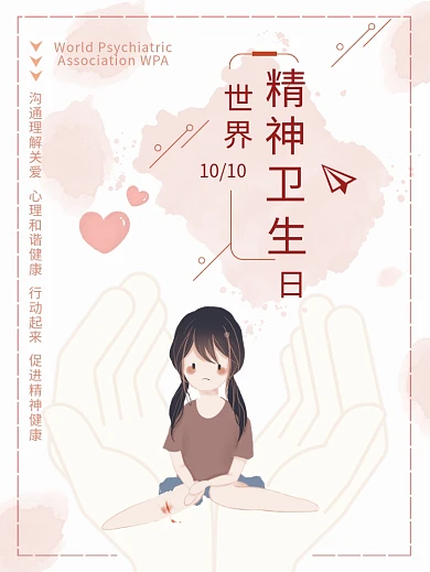 世界精神卫生日小清新创意海报